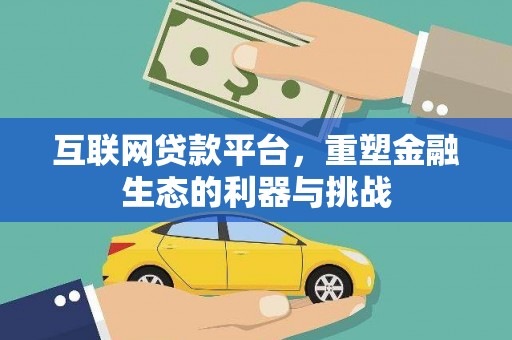 潍坊互联网贷款平台，重塑金融生态的利器与挑战