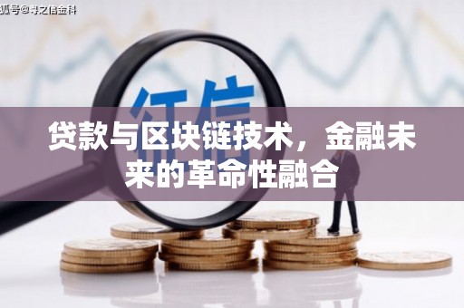 永德贷款与区块链技术，金融未来的革命性融合