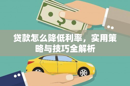 津市贷款怎么降低利率，实用策略与技巧全解析