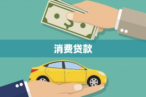 宝鸡消费贷款