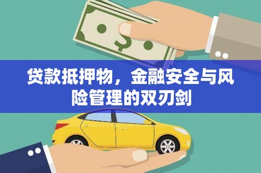 西区贷款抵押物，金融安全与风险管理的双刃剑