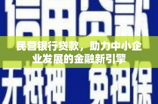 名间民营银行贷款，助力中小企业发展的金融新引擎