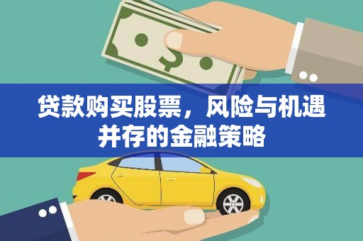 汉中贷款购买股票，风险与机遇并存的金融策略