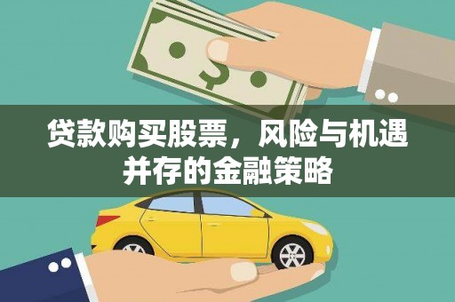 即墨贷款购买股票，风险与机遇并存的金融策略