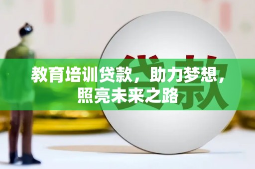 宁洱教育培训贷款，助力梦想，照亮未来之路