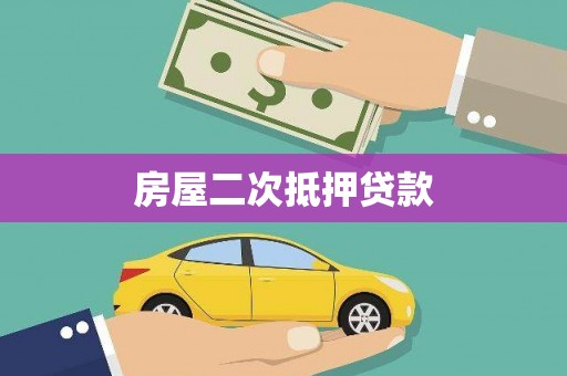 普湾新区房屋二次抵押贷款