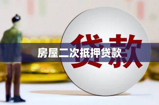 万江房屋二次抵押贷款