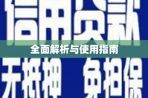 铁东全面解析与使用指南