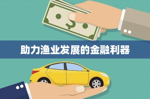 保德助力渔业发展的金融利器