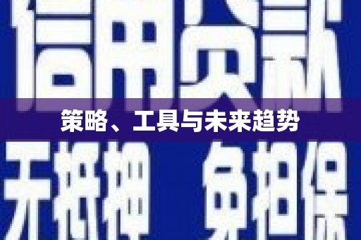 民勤策略、工具与未来趋势