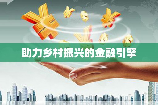 梁园助力乡村振兴的金融引擎