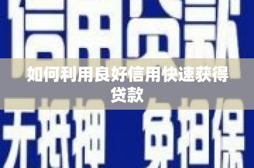 阳谷如何利用良好信用快速获得贷款