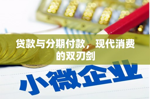 宣城贷款与分期付款，现代消费的双刃剑