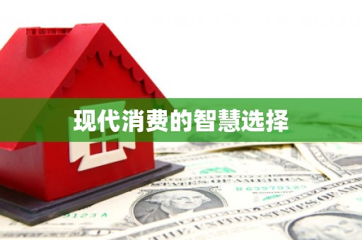 浑南现代消费的智慧选择