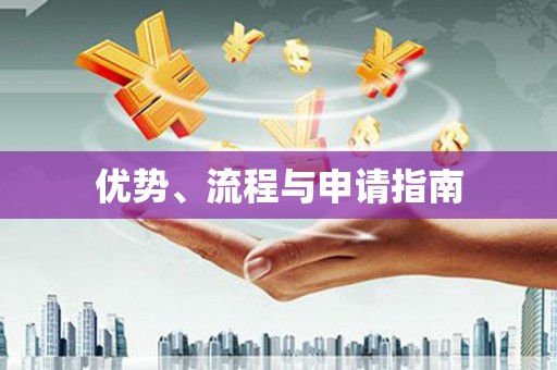 湘西优势、流程与申请指南