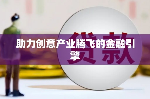 郴州助力创意产业腾飞的金融引擎