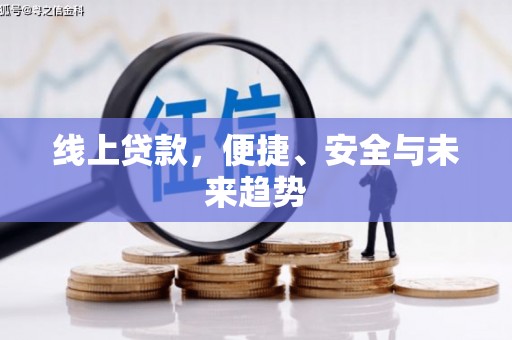 台东线上贷款，便捷、安全与未来趋势