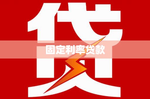 昆都仑固定利率贷款