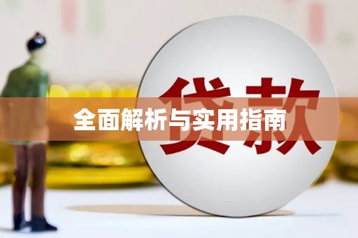 六安全面解析与实用指南