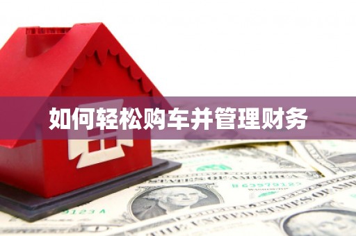 宜城如何轻松购车并管理财务