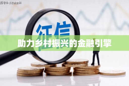 岱山助力乡村振兴的金融引擎