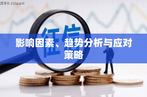 青河影响因素、趋势分析与应对策略