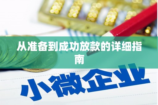 绥滨从准备到成功放款的详细指南