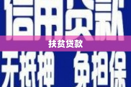 洪雅扶贫贷款