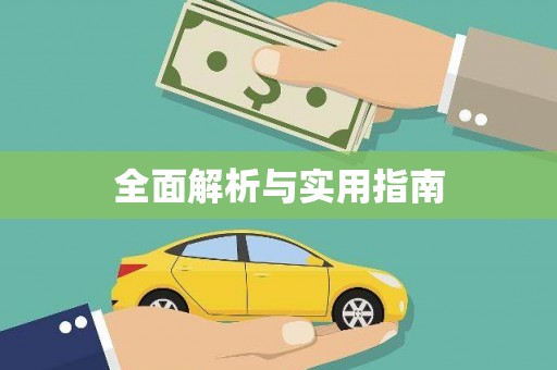 裕华全面解析与实用指南