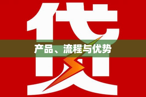 汇川产品、流程与优势