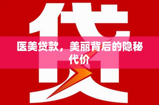 燕巢医美贷款，美丽背后的隐秘代价