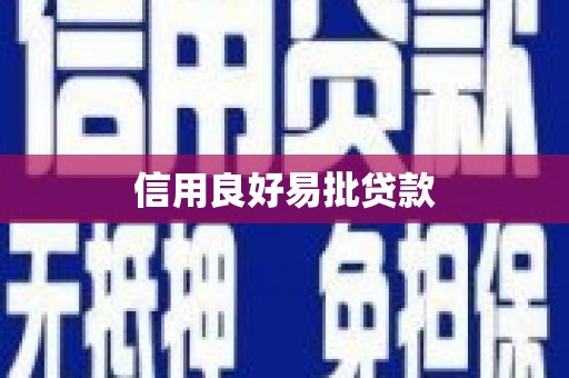 崁顶信用良好易批贷款