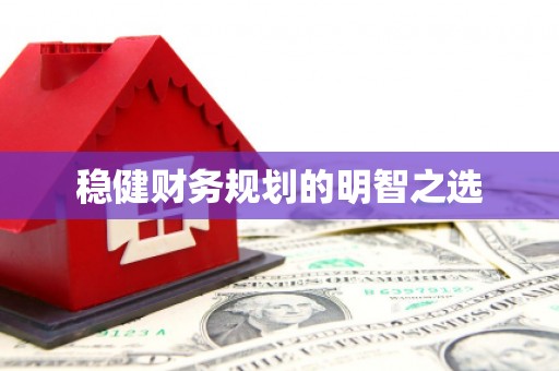 惠济稳健财务规划的明智之选