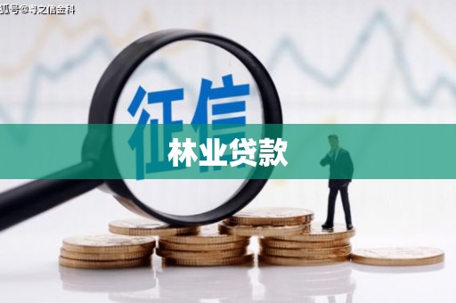 乐亭林业贷款