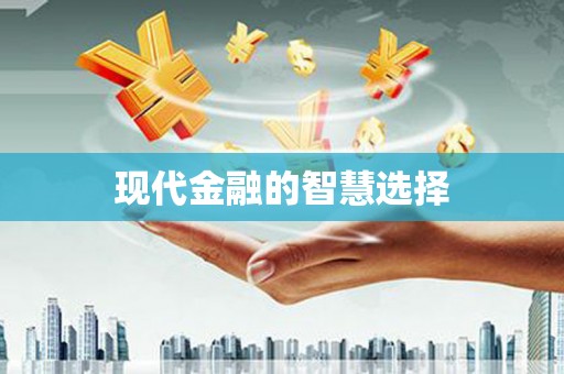 惠济现代金融的智慧选择