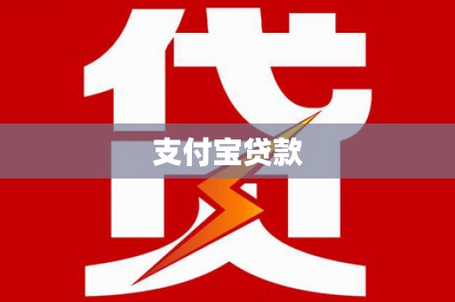 惠民支付宝贷款