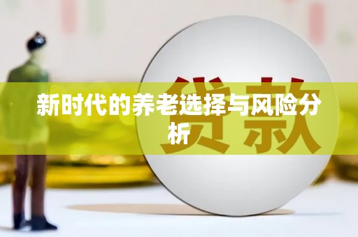 宜丰新时代的养老选择与风险分析
