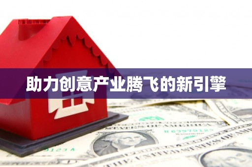 舟山新区助力创意产业腾飞的新引擎