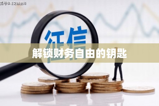 东乡族解锁财务自由的钥匙