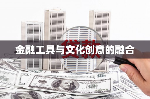 灞桥金融工具与文化创意的融合