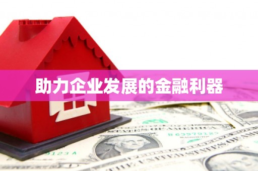 官渡助力企业发展的金融利器