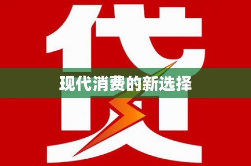 宿松现代消费的新选择
