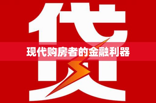 鹿泉现代购房者的金融利器