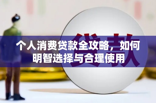 江孜个人消费贷款全攻略，如何明智选择与合理使用