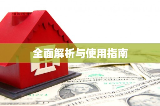 马尔康全面解析与使用指南