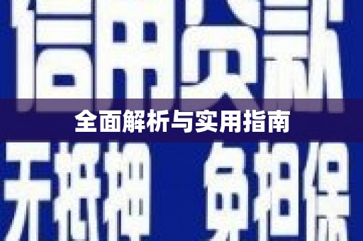 伊川全面解析与实用指南