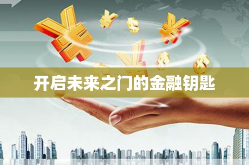 全州开启未来之门的金融钥匙