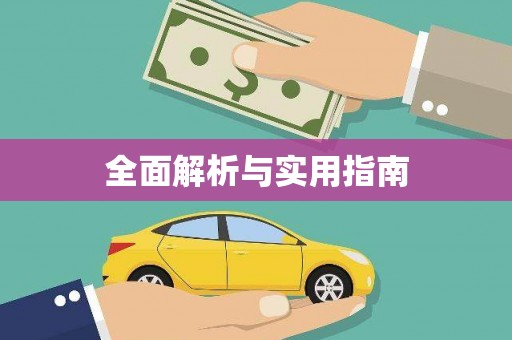 赫山全面解析与实用指南