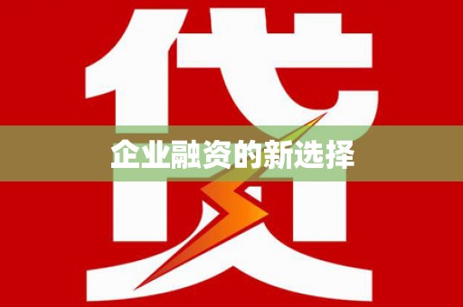 吴中企业融资的新选择