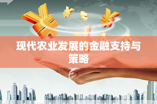 光泽现代农业发展的金融支持与策略